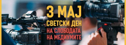 Соопштение од МИМ по повод Светскиот ден на слободата на медиумите